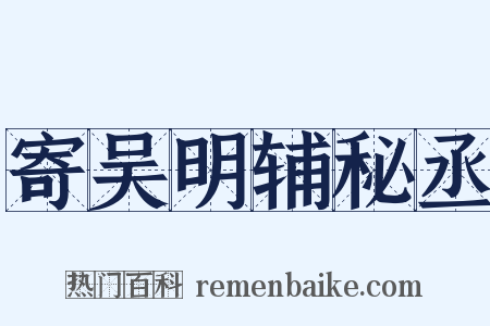 寄吴明辅秘丞是什么意思的图片